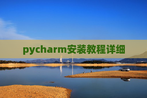 pycharm安装教程详细