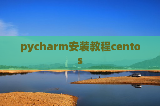 pycharm安装教程centos