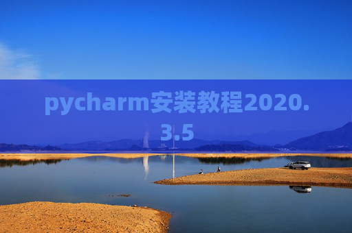 pycharm安装教程2020.3.5
